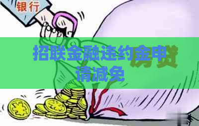 招联金融违约金申请减免