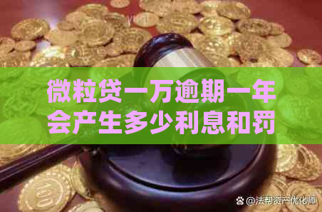 微粒贷一万逾期一年会产生多少利息和罚款