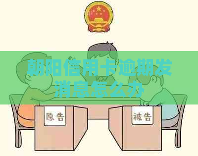 朝阳信用卡逾期发消息怎么办