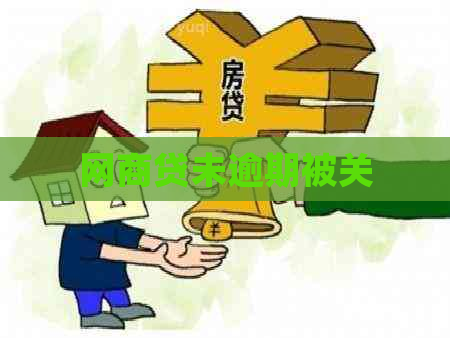网商贷未逾期被关