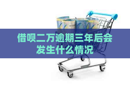 信用卡二万逾期三年后会发生什么情况