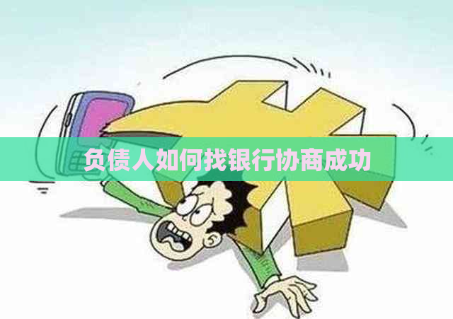 负债人如何找银行协商成功
