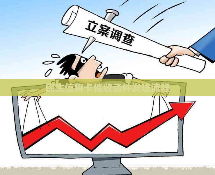 民生信用卡函件发送流程