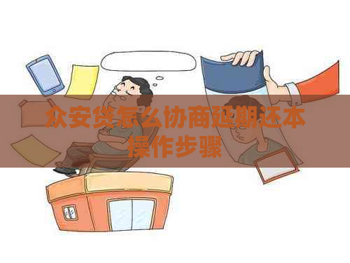 众安贷怎么协商延期还本操作步骤
