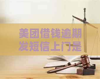 美团借钱逾期发短信上门是真的吗怎么处理
