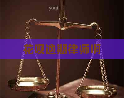 花呗逾期律师啊