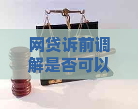 网贷诉前调解是否可以申请延期