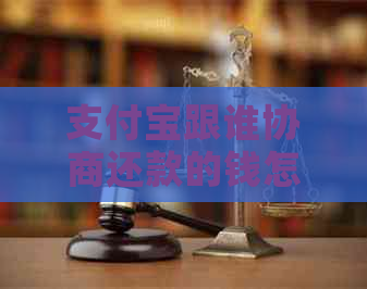 信用卡跟谁协商还款的钱怎么还最合适
