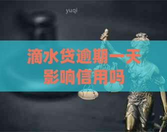 滴水贷逾期一天影响信用吗