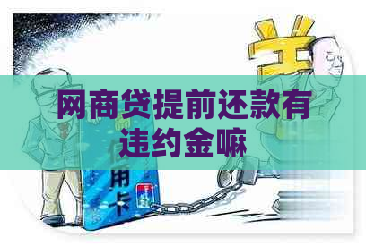 白条贷提前还款有违约金嘛