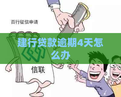 建行贷款逾期4天怎么办