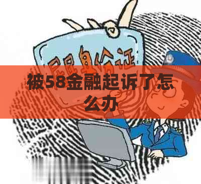 被58金融起诉了怎么办