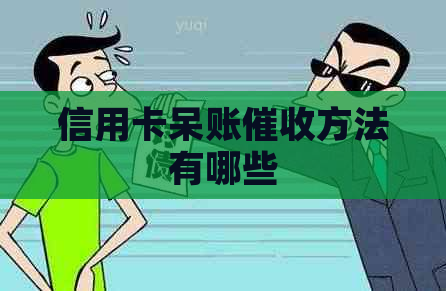 信用卡呆账方法有哪些