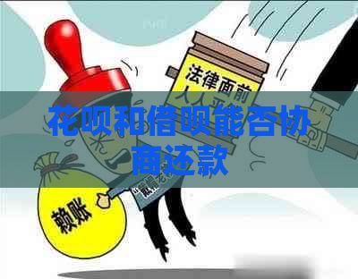 白条和信用卡能否协商还款