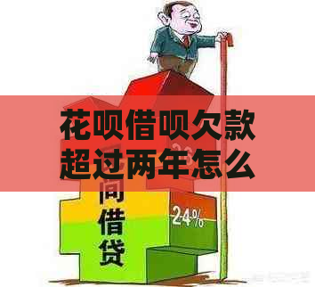 白条信用卡欠款超过两年怎么办