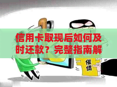 信用卡取现后如何及时还款？完整指南解决所有疑惑
