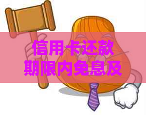 信用卡还款期限内免息及还款的全面解析与建议