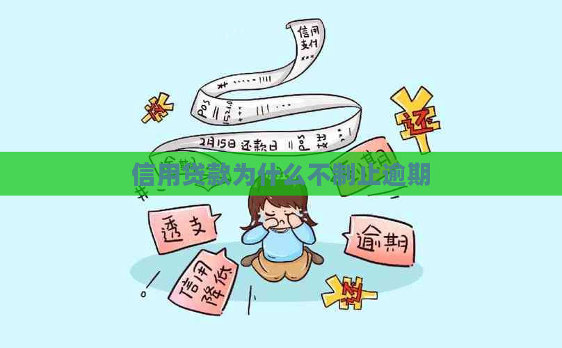信用贷款为什么不制止逾期