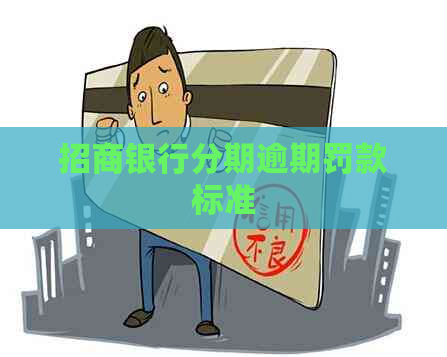 招商银行分期逾期罚款标准