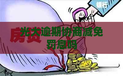 光大逾期协商减免罚息吗