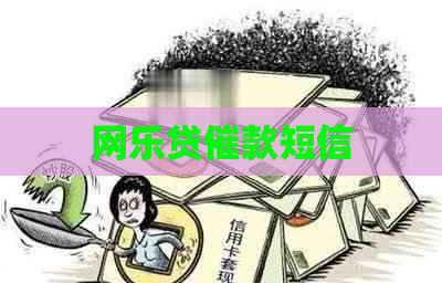 网乐贷催款短信