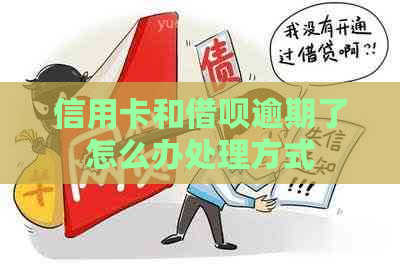 信用卡和信用卡逾期了怎么办处理方式