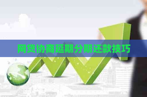 网贷协商延期分期还款技巧