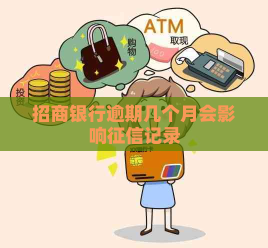 招商银行逾期几个月会影响记录