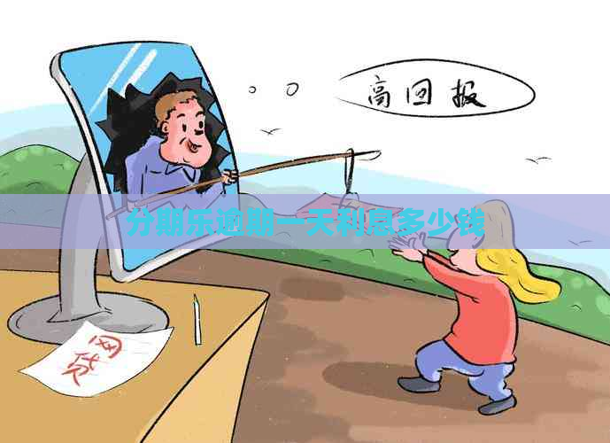 逾期一天利息多少钱