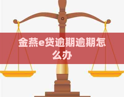 金燕e贷逾期逾期怎么办