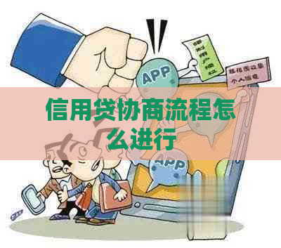 信用贷协商流程怎么进行