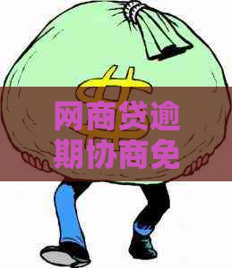 白条贷逾期协商免息是真的吗