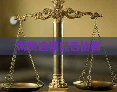 网贷逾期能否协商