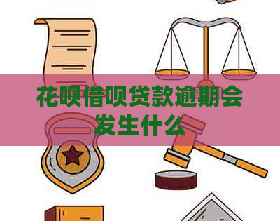 白条信用卡贷款逾期会发生什么