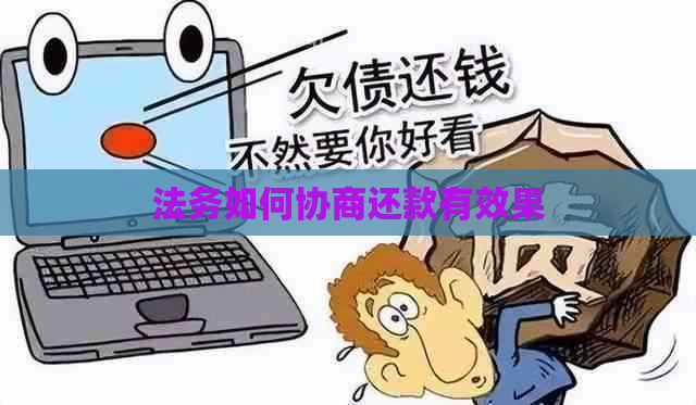 法务如何协商还款有效果