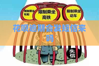 白条逾期会发短信来吗