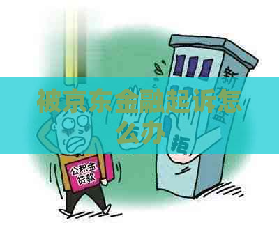 被京东金融起诉怎么办