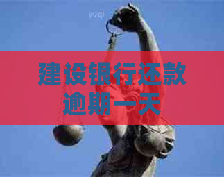 建设银行还款逾期一天