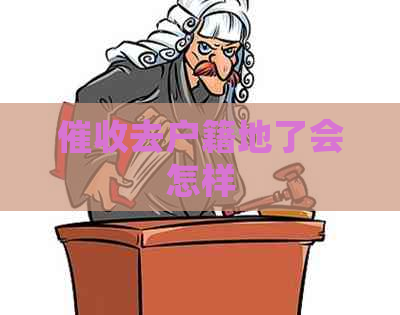 去户籍地了会怎样