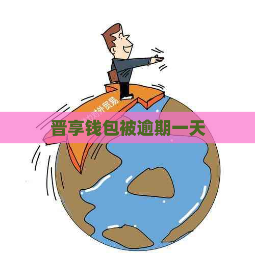 晋享钱包被逾期一天