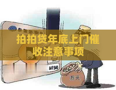 年底上门注意事项