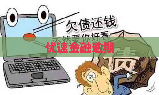 优速金融逾期