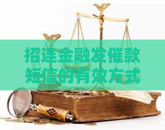 招连金融发催款短信的有效方式是什么
