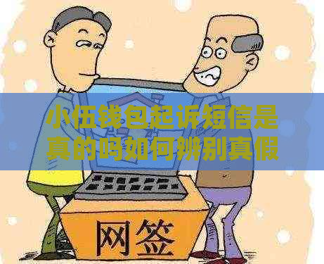 小伍钱包起诉短信是真的吗如何辨别真假