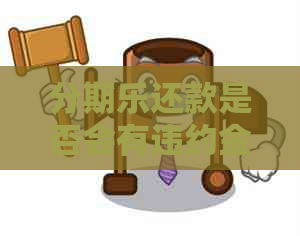 还款是否会有违约金