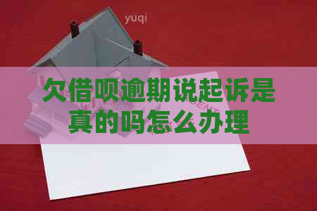 欠信用卡逾期说起诉是真的吗怎么办理