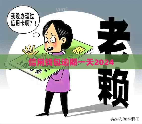 信用钱包逾期一天2024