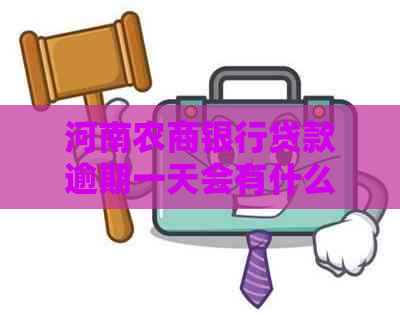 河南农商银行贷款逾期一天会有什么影响吗