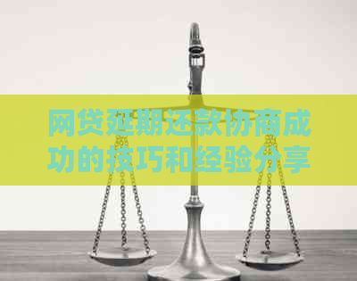 网贷延期还款协商成功的技巧和经验分享