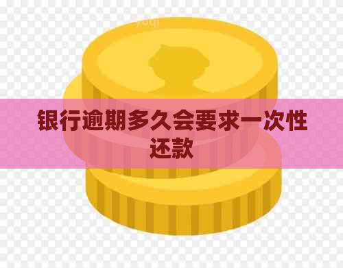 银行逾期多久会要求一次性还款